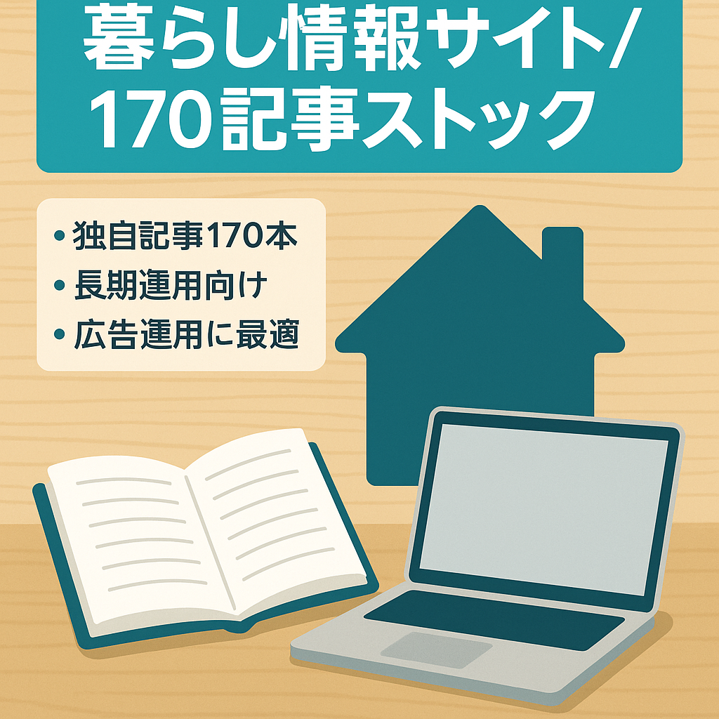 【暮らしの情報サイト】ストック型の完全オリジナル170記事　アドセンス・アフィリエイトに最適