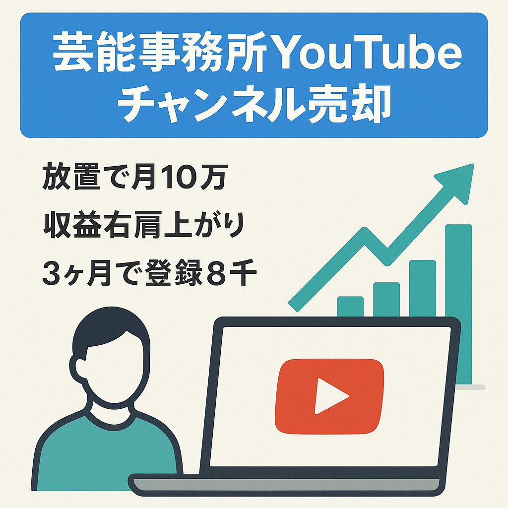 【利益18万円】手放しで10万円！顔出しなし！声出しなし！フル外注可能！某芸能事務所のYouTubeチャンネル