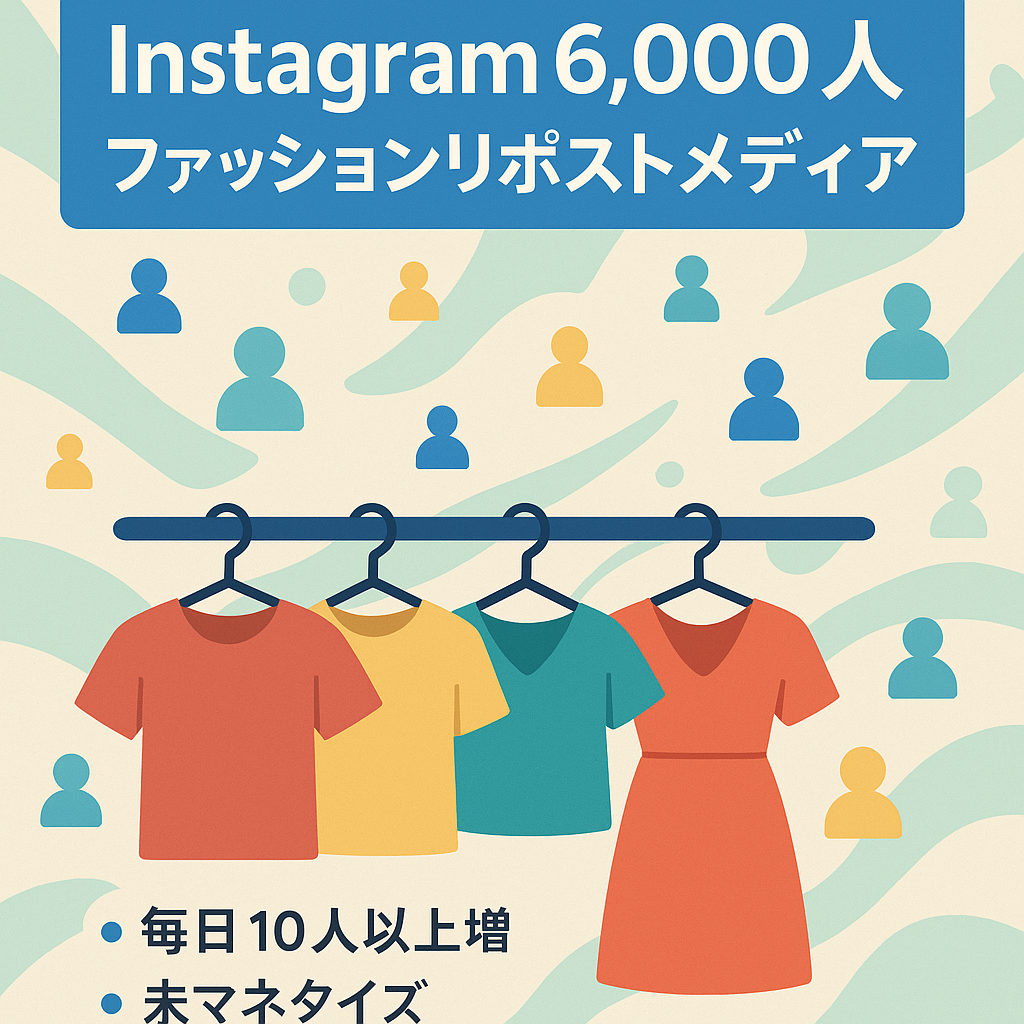 Instagramフォロワー6,000人/ファッション・アパレル リポストメディア