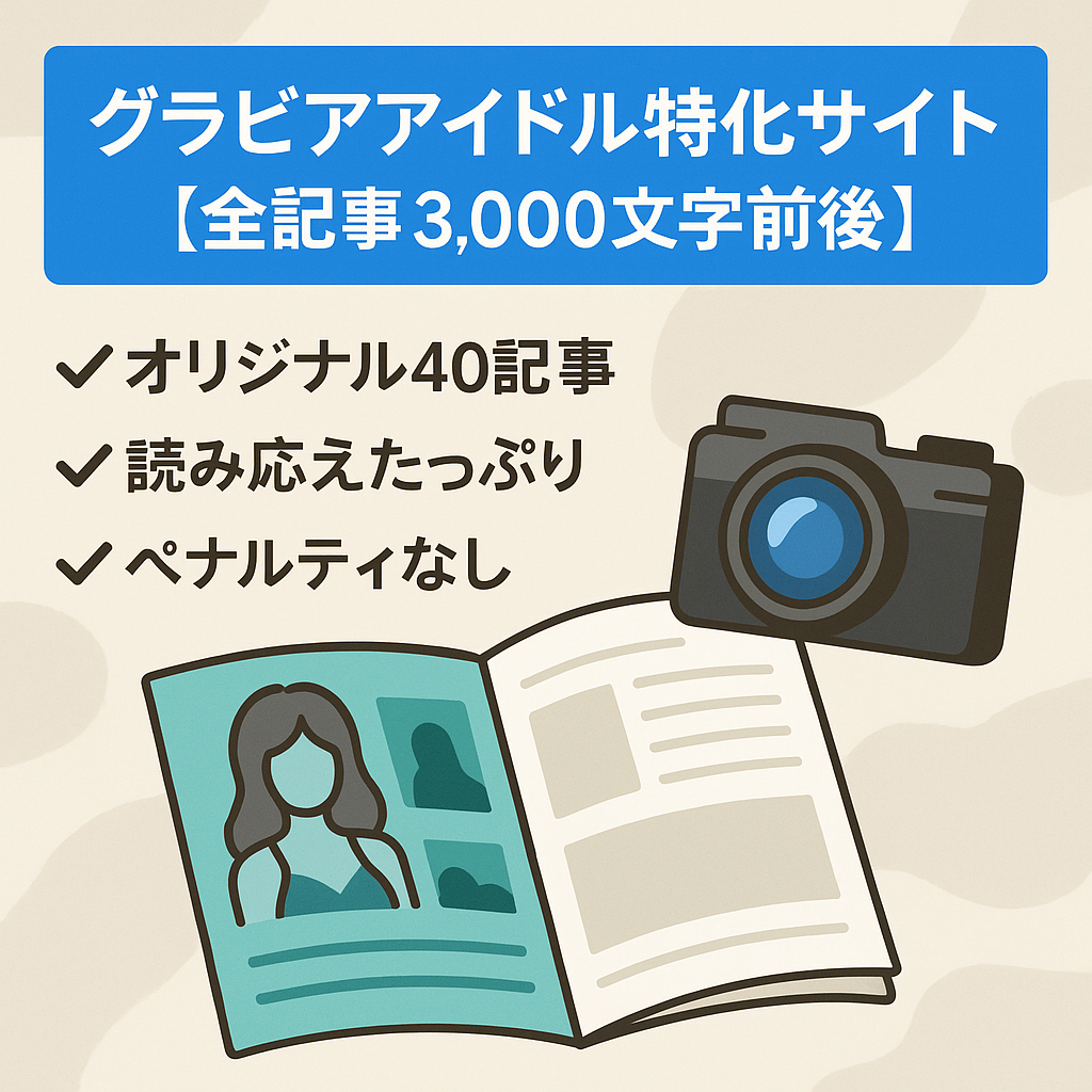 グラビアアイドル特化サイト【全記事3,000文字前後】