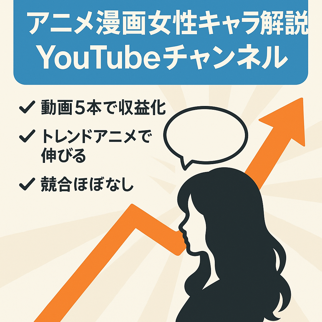 【値段交渉歓迎！】アニメ漫画の女性キャラ解説チャンネル【動画5本で収益化済み】
