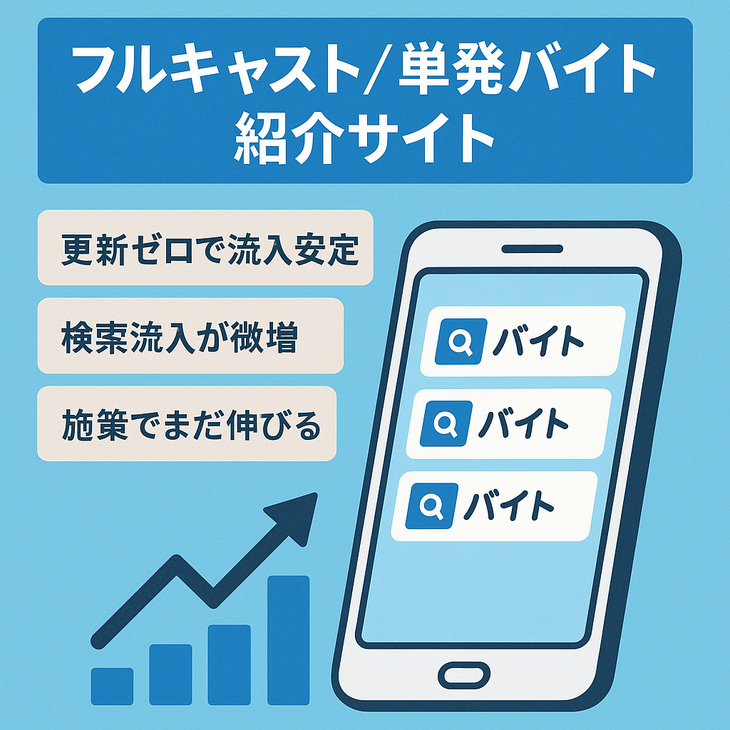 【ほぼ放置で安定収入!】単発バイトを紹介する「フルキャスト」紹介メディア