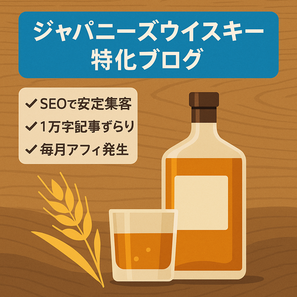 【7/31締め切り】ジャパニーズウイスキーに特化したブログ/お酒系趣味ブログに最適！
