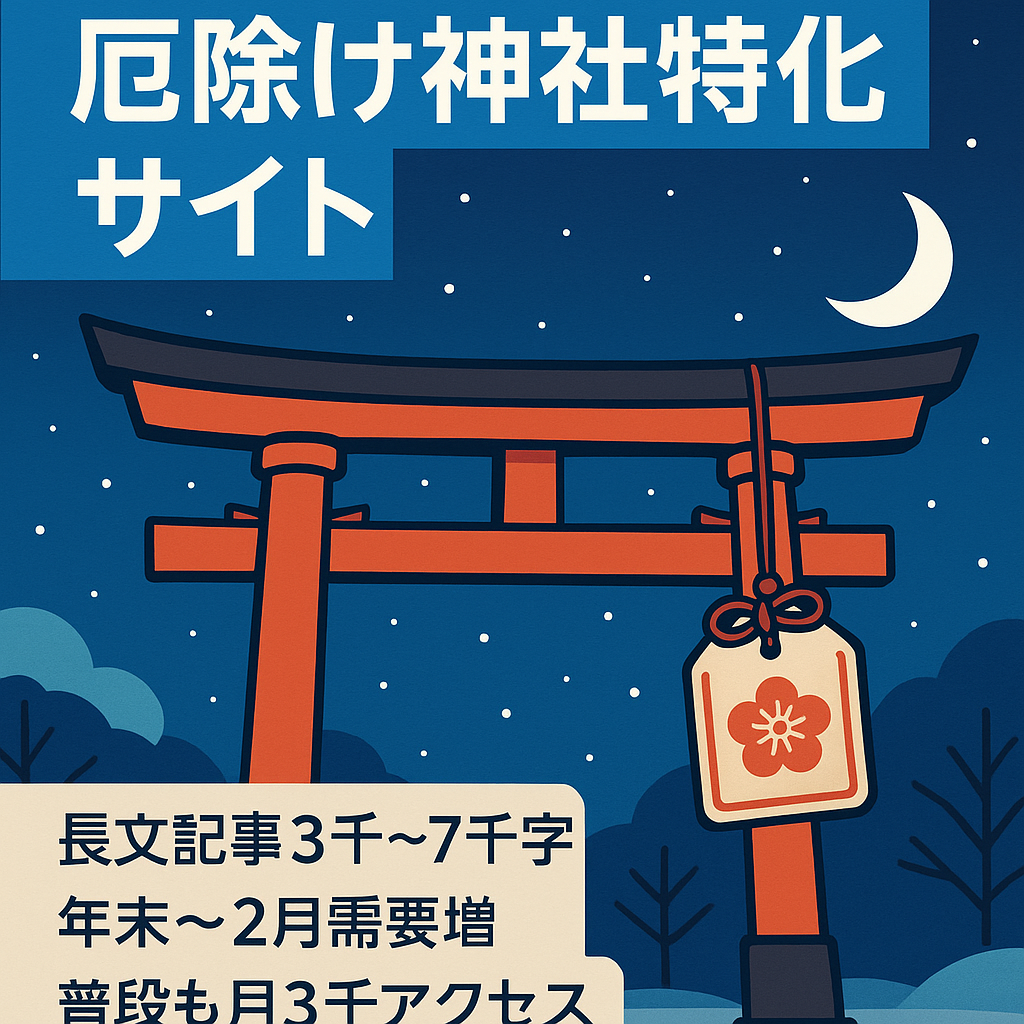 【厄除け神社の超特化サイト】年末から2月にかけて検索需要が高まります！