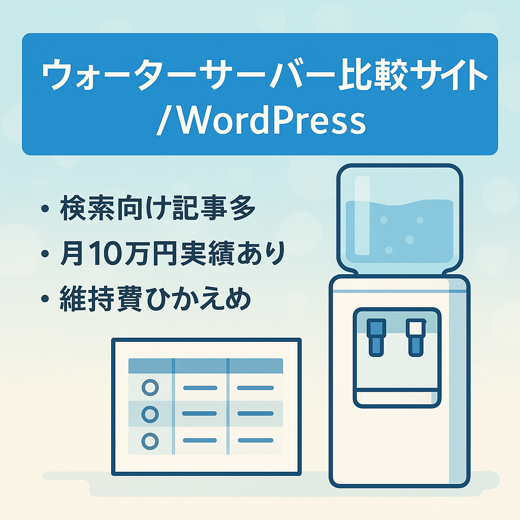 ウォーターサーバーの比較サイト｜Wordpressベース、SEO記事多数