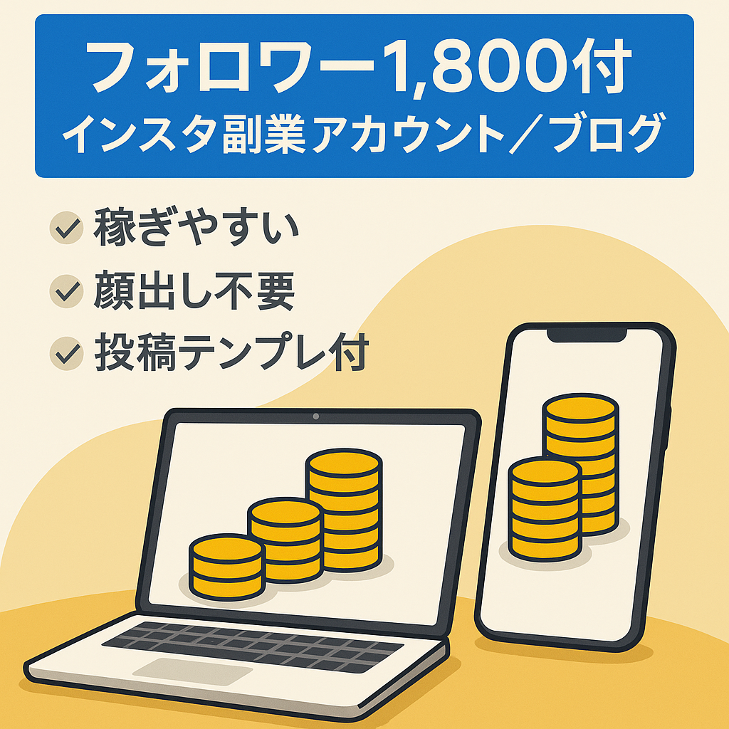 【Instagramフォロワー1,800人以上】収益化しやすい副業系アカウント＆ブログ