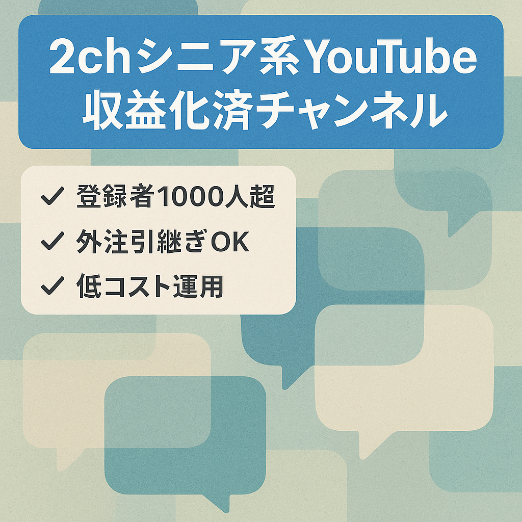 副業に最適！4月に収益化達成■チャンネル登録者登録者1000人達成■トレンドに左右されない2chシニア系チャンネル【顔出しなし！】