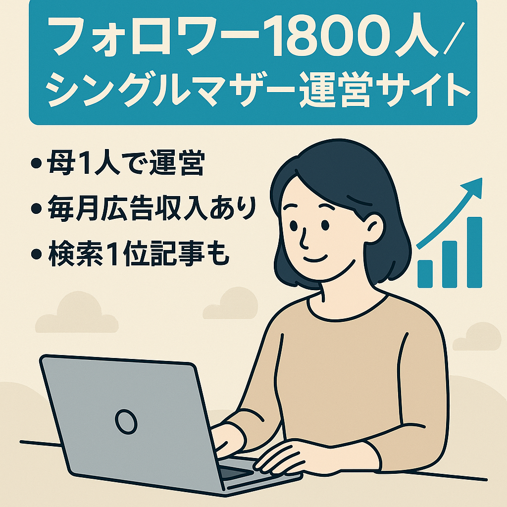 twitterフォロワー1800人いるシングルマザーが運営するサイト