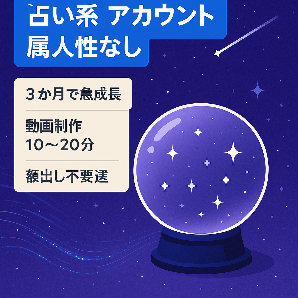 【フォロワー1万人以上】占い系アカウント　属人性なし