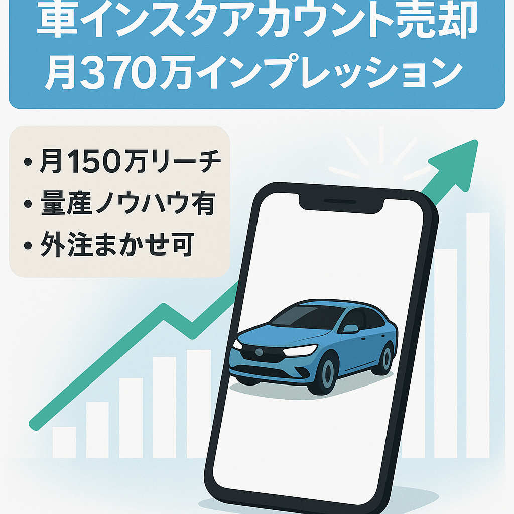車インスタアカウントの売却　※月370万インプレッション｜属人性なし