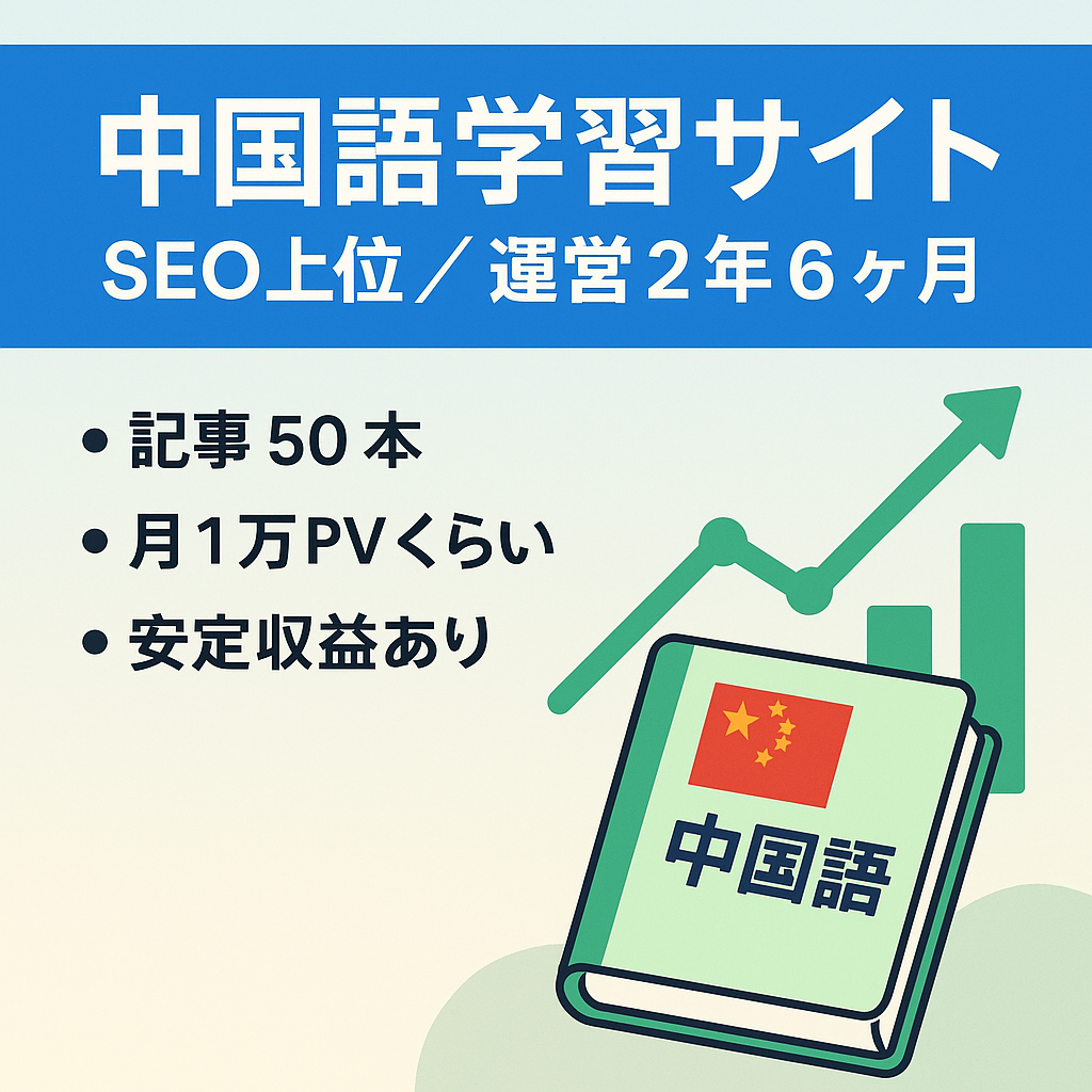 【SEO上位多数！】(運営歴2年6ヶ月)中国語学習サイト｜継続的に収益あり