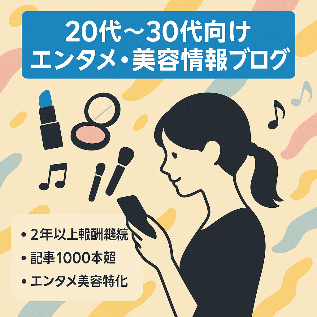 20代〜30代向けエンタメ・美容情報ブログ