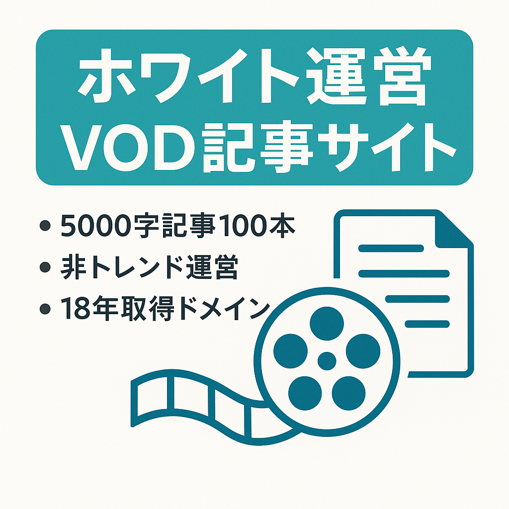 【トレンド系じゃないVODサイト】完全ホワイトでオリジナル記事中心のサイト