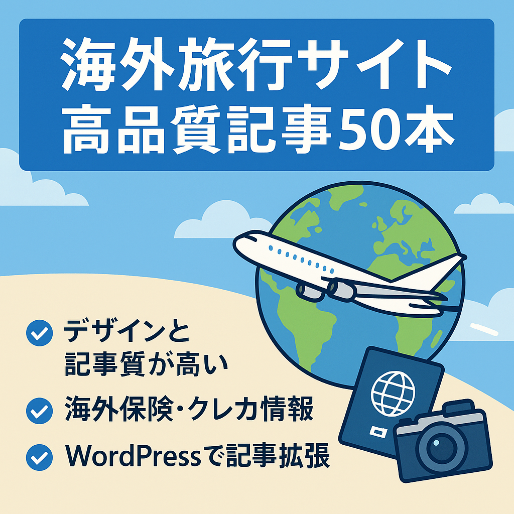 【海外旅行サイト】記事・デザインどちらもハイレベル【50記事】