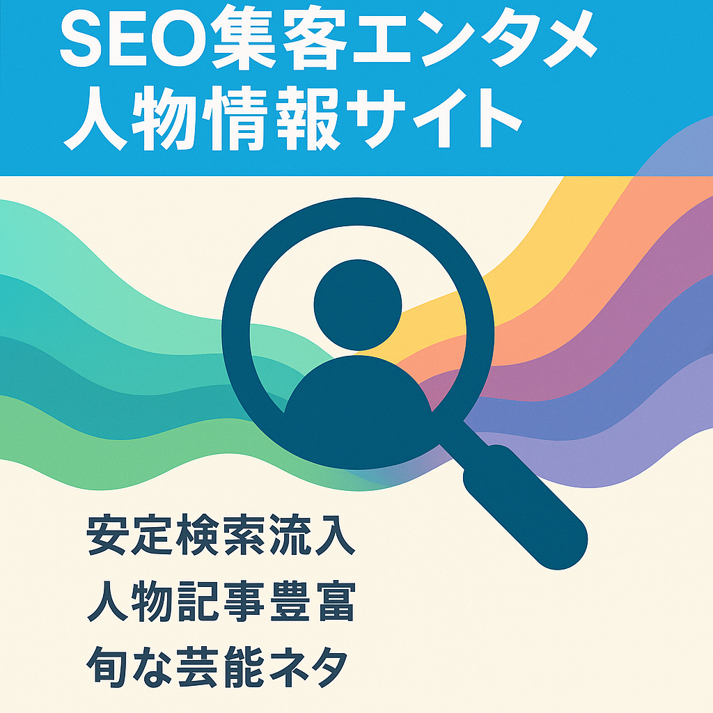 SEO集客を主に人物を多く取り扱ったエンタメ情報サイト