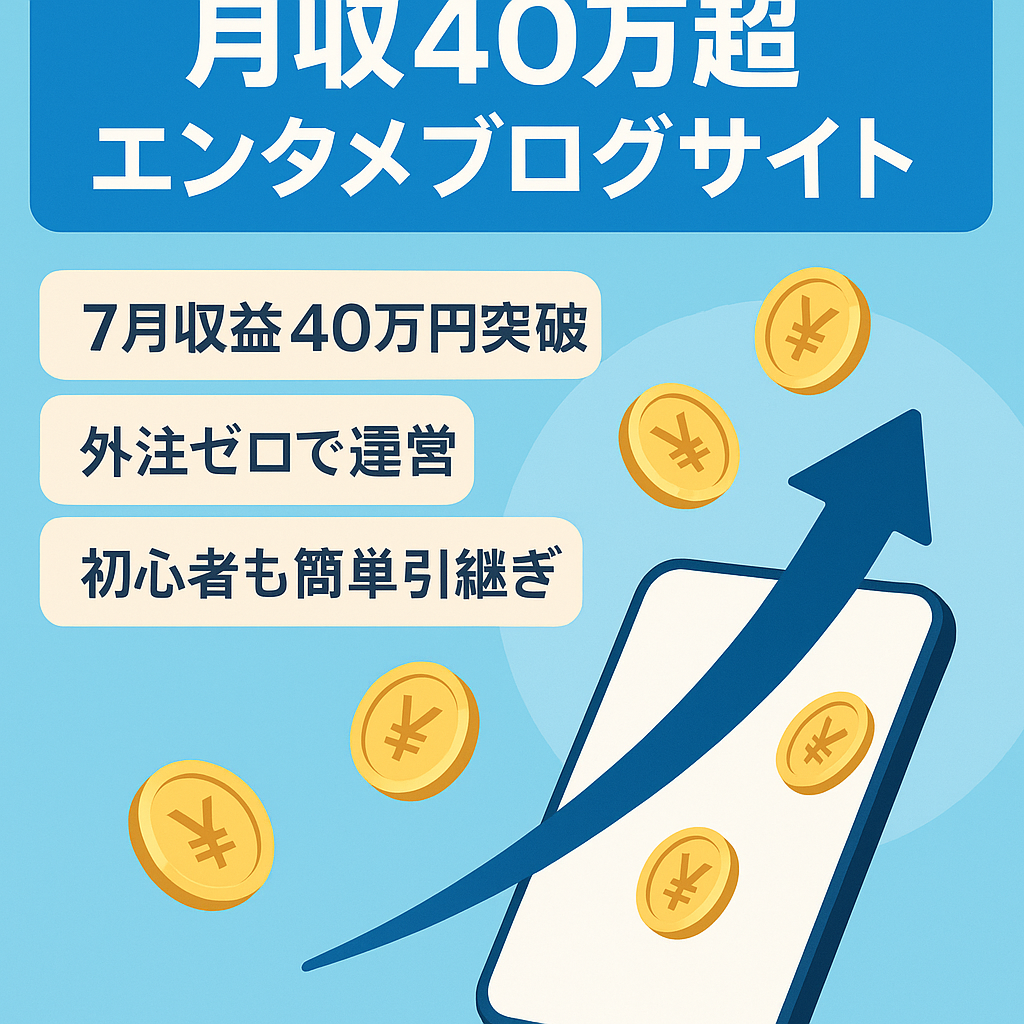 【副業で月収40万超】片手間で稼げるエンタメブログ！過去3ヶ月pv右肩上がりでドメインパワー成長中