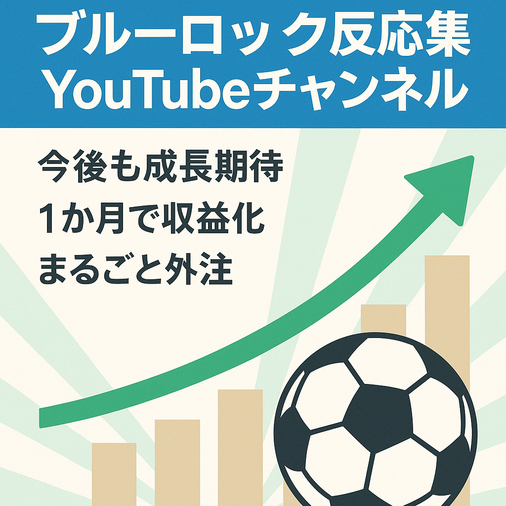 【1月着地予想収益30万円/ブルーロック反応集】完全フル外注可能・成長見込みのあるYouTubeチャンネル