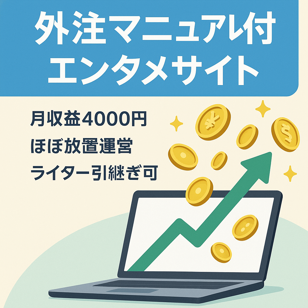 【ほぼ放置で月4000円の収益！】低コストで外注可能なエンタメサイト｜外注マニュアル＋ライター1名引継ぎ可能