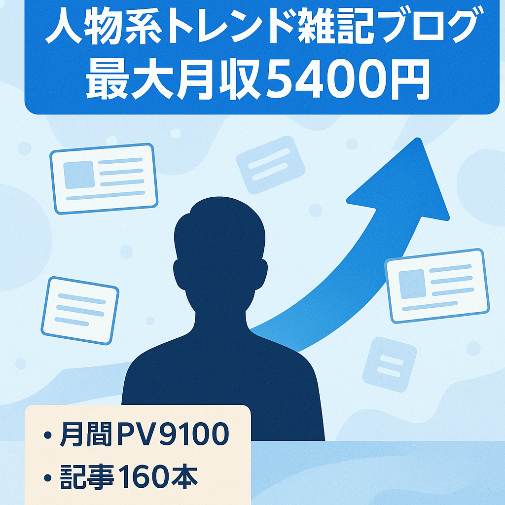 【過去1年 最高5400円/月 9100PV/月】人物系のトレンド雑記ブログ