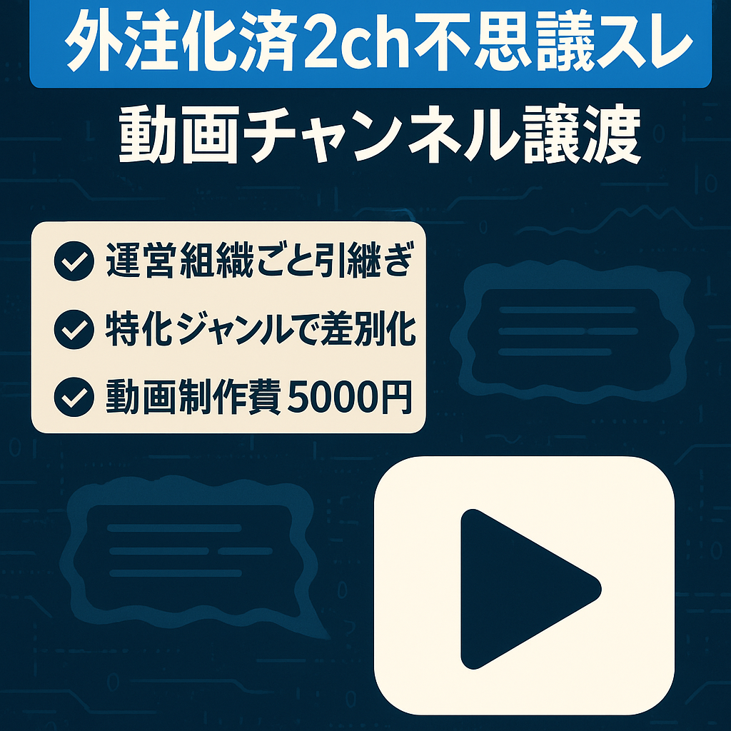 【4か月平均売上78万円！！】外注化2ch不思議スレチャンネル譲渡【人気ジャンル！】