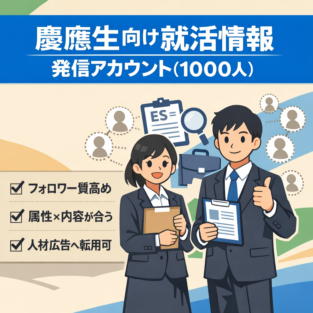 【慶應生フォロワー1000人】慶應生を対象に就活情報を発信するアカウント