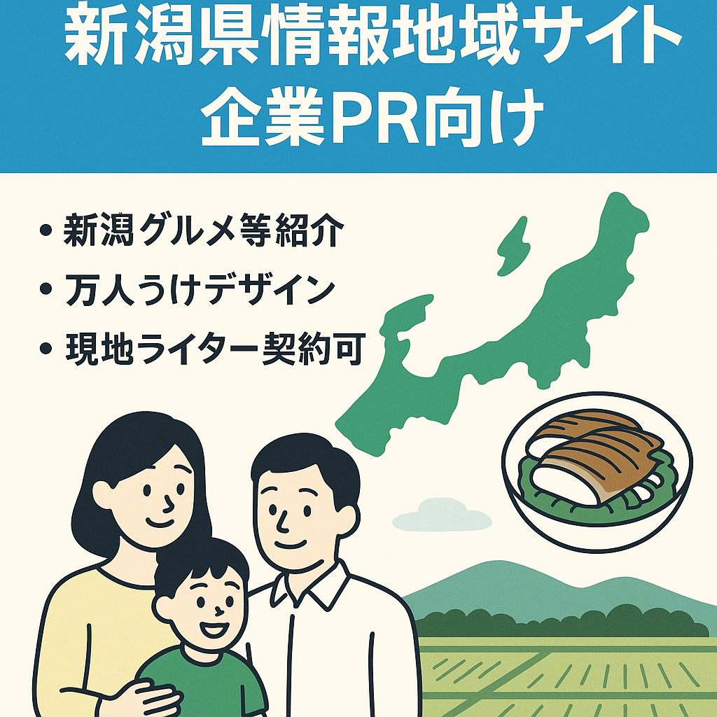 【企業のイメージアップ・マネタイズに！】ローカルネタの新潟県地域サイト