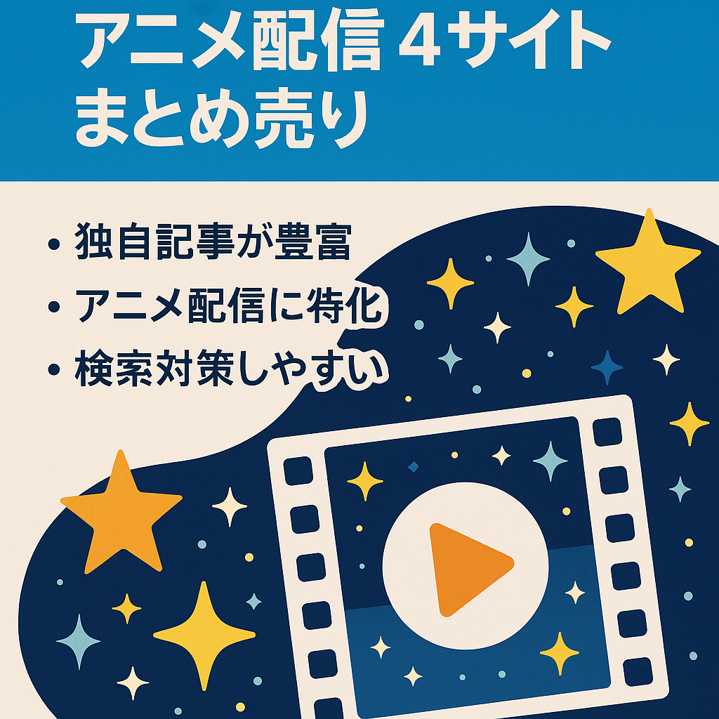 【480記事以上】アニメVODに関する4サイトまとめ売り