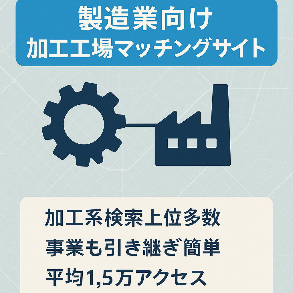 製造業専門　最適な加工工場を探索仲介するサイトです。