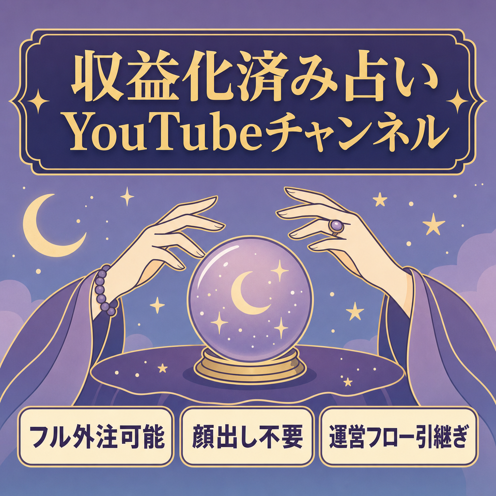 【マニュアル完備・フル外注可能】占いYouTubeチャンネル｜運営フロー引継ぎ可能・収益化済み
