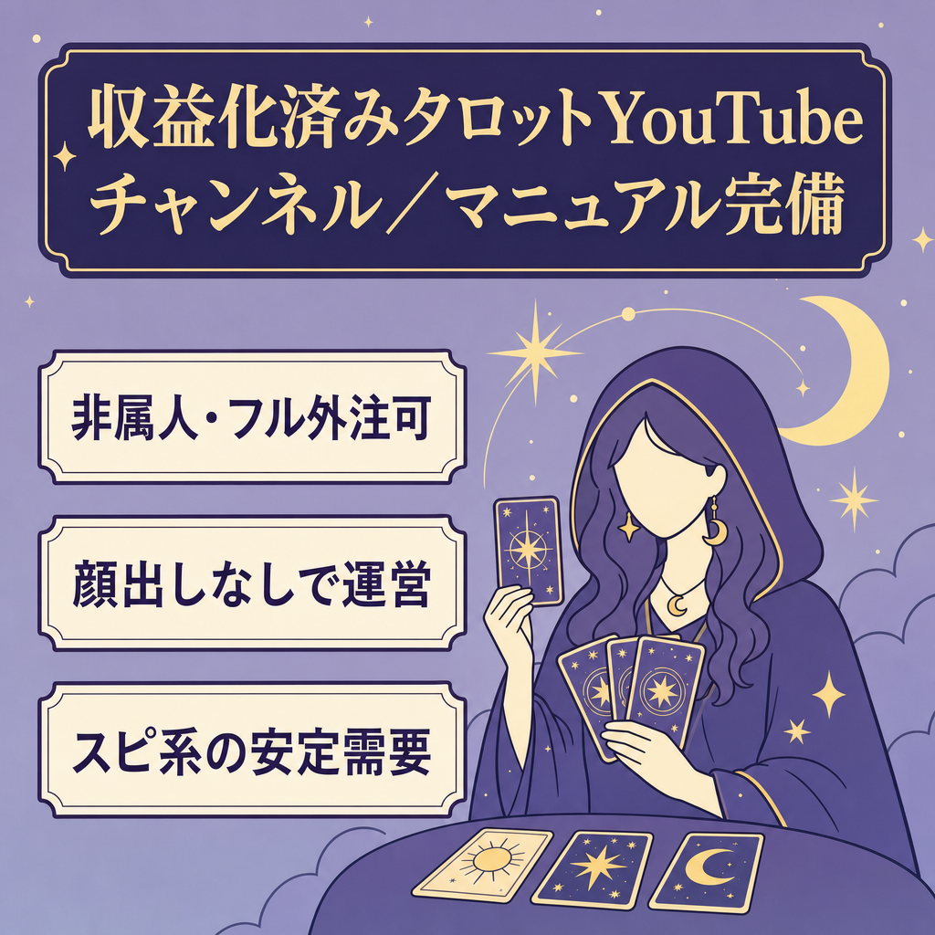 【収益化済み/非属人スピ系】マニュアル完備のタロットYouTubeチャンネル｜運営フロー引継ぎ可能◎