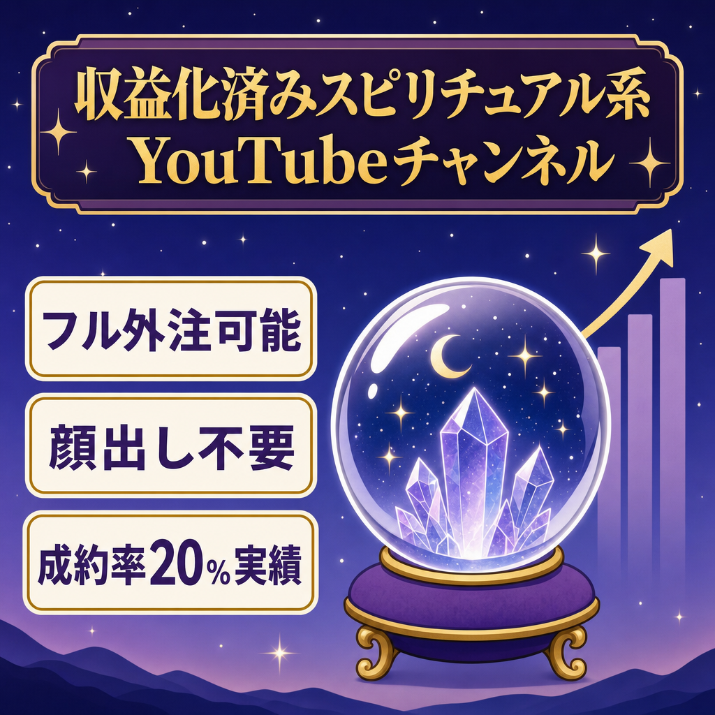 【非属人スピ系|成約率20%】収益化済みYouTubeチャンネル！高単価実績あり◎