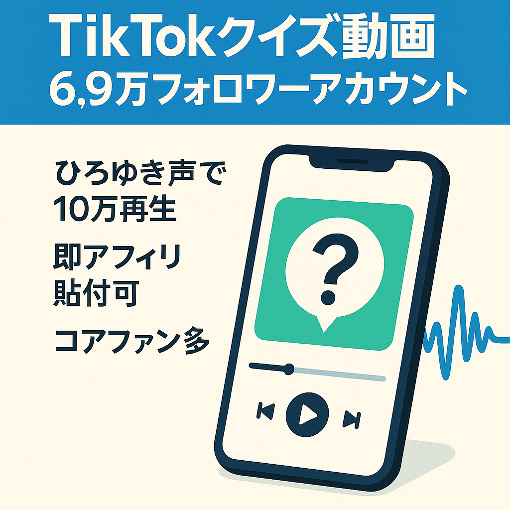 訳あり：【TikTokフォロワー6.9万人・即アフィリエイト可】ひろゆきクイズ動画アカウント/属人性なしの簡単運用