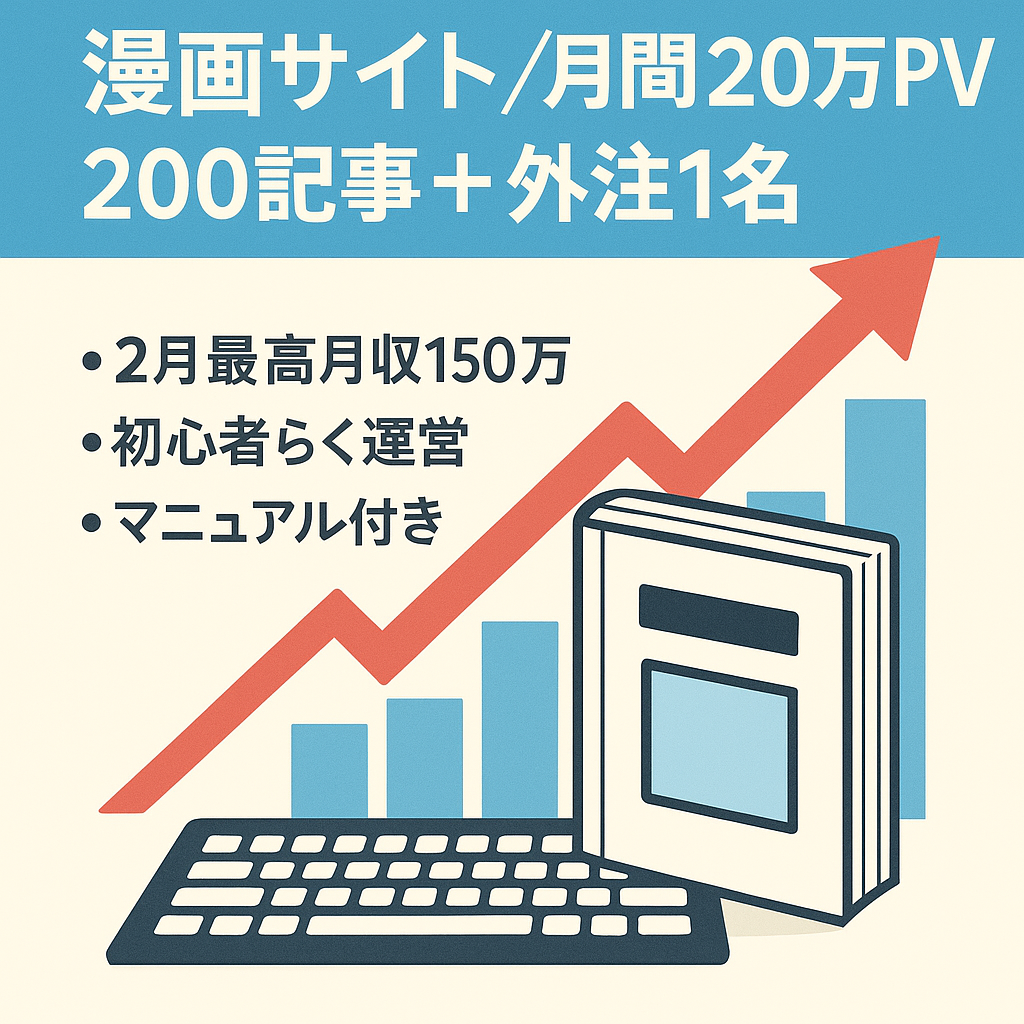 【最終値下げ】2月最高月収150万円！副業でも稼げた漫画サイト200記事以上・月間20万PV以上・初心者でも簡単運営・外注さん1名とマニュアルお付けします。
