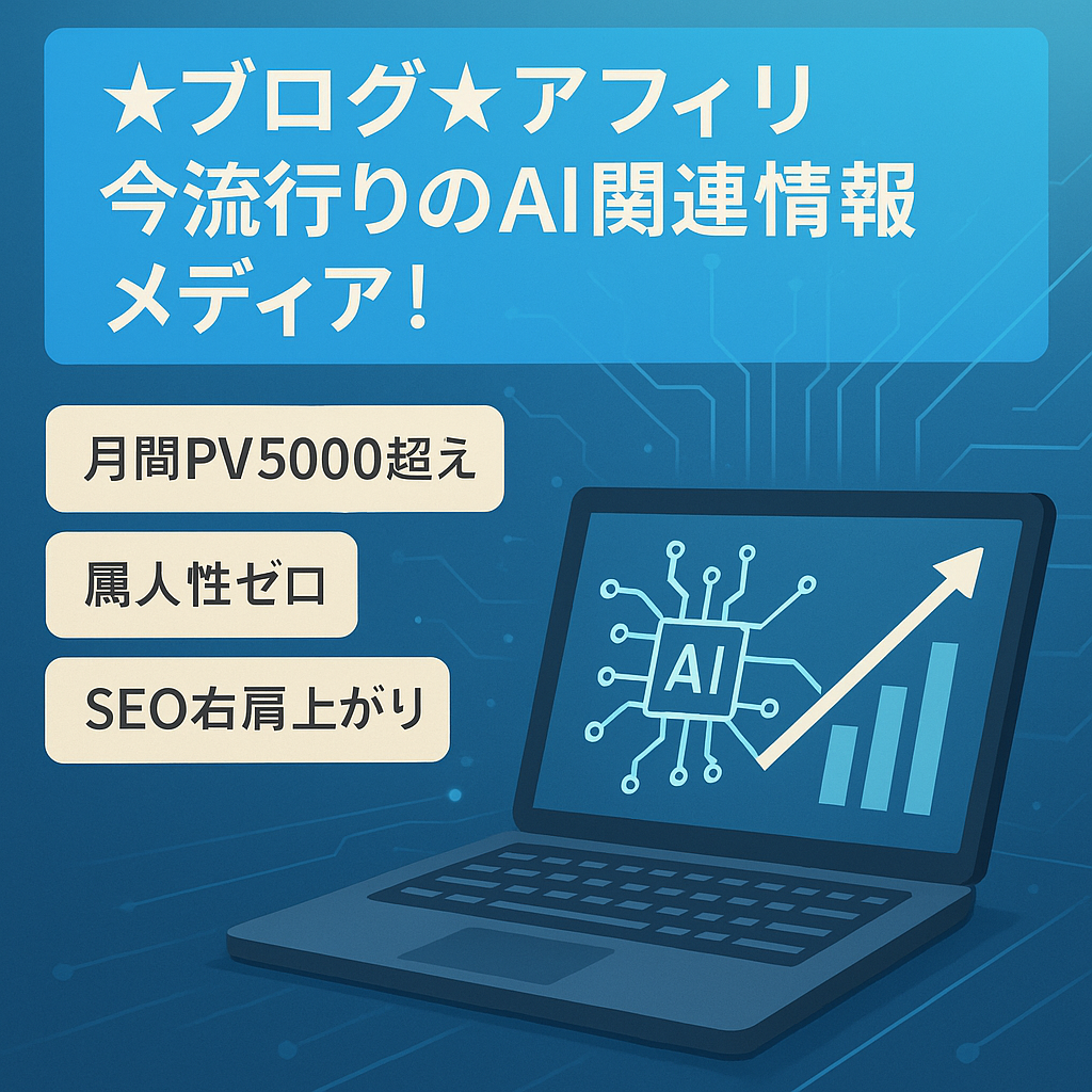 ☆ブログ☆アフィリ☆今流行りのAI関連情報メディア！