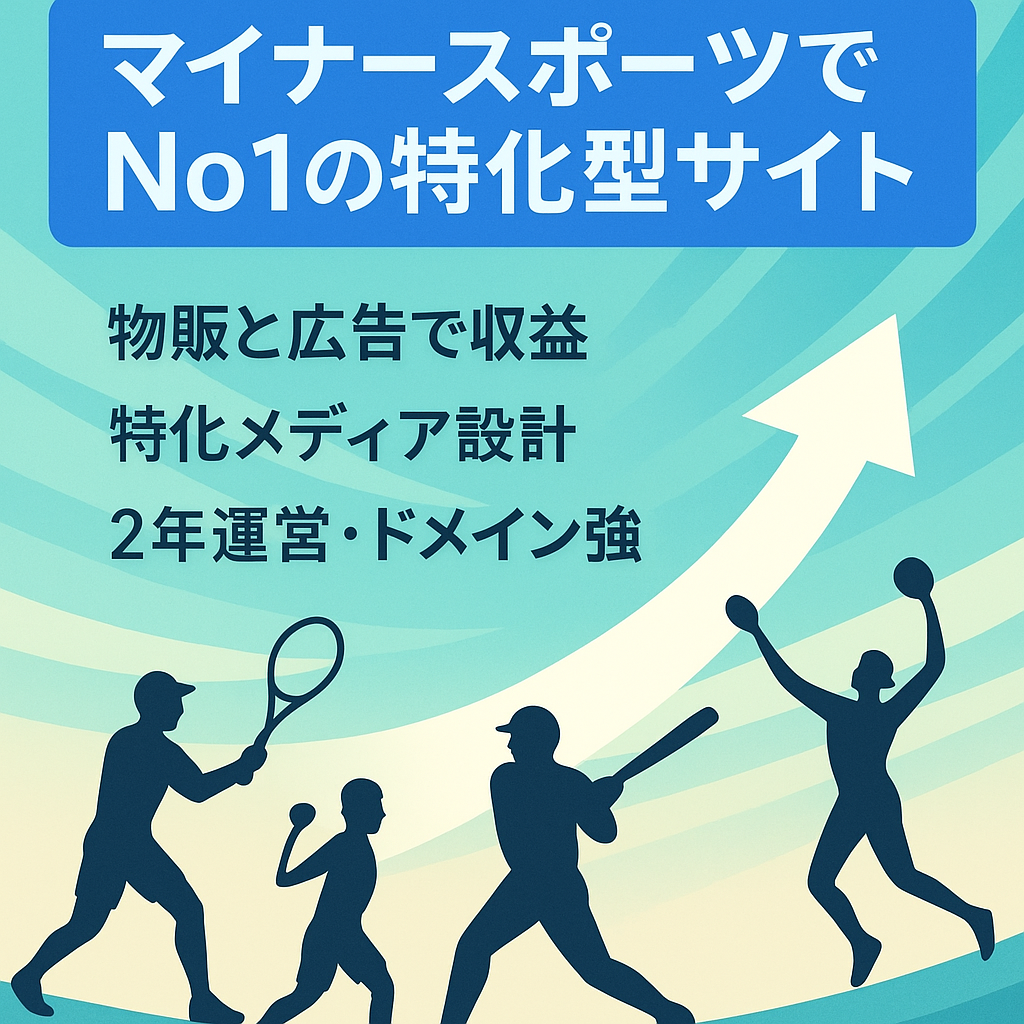 マイナースポーツでNo1の特化型サイト