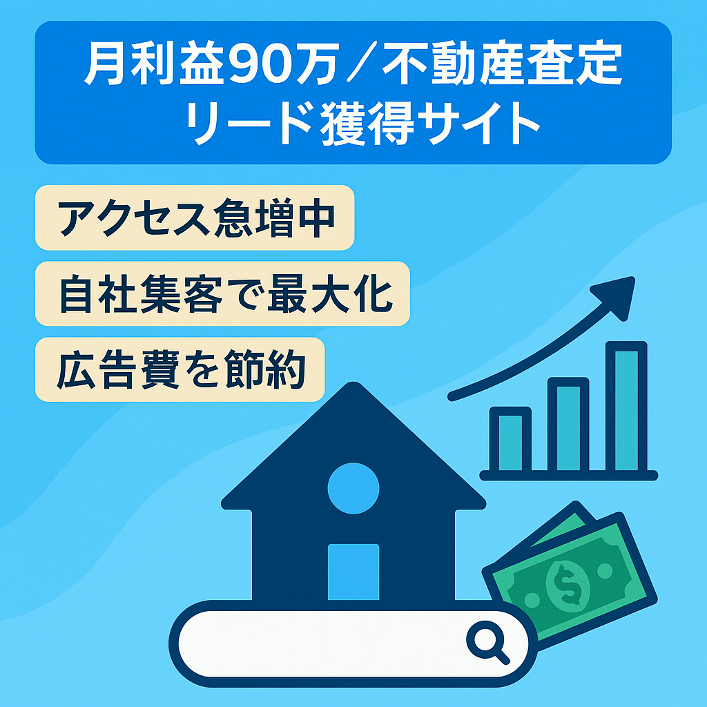 「【月利益90万円】Google広告集客による不動産査定リード獲得サイト」