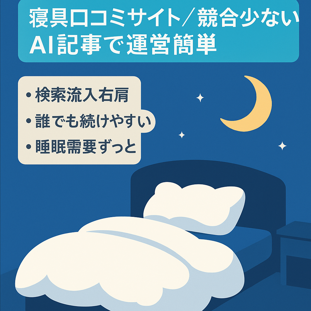 【上位表示多数】寝具系口コミサイト！競合少ないジャンルで非属人的な運営が可能