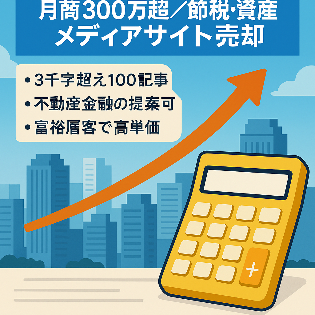 【月間300万円以上平均売上】節税・資産形成に関するメディアサイト売却