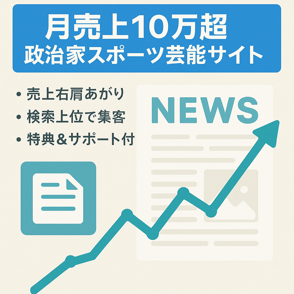 【直近2ヶ月の売上月10万円超え！収益右肩上がり！】政治家・スポーツ選手・芸能人記事で多数上位表示で安定アクセスの総合サイト！