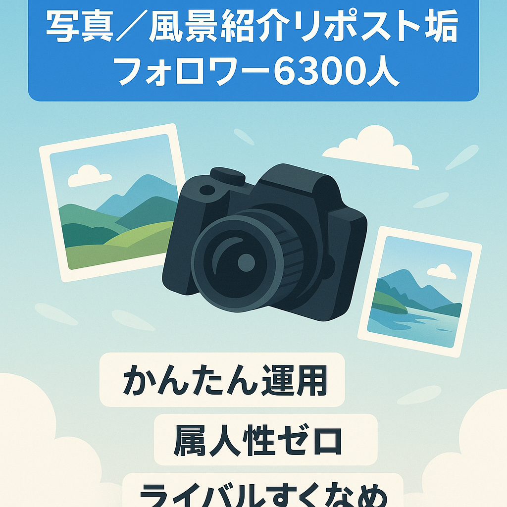 フォロワー数6300人以上！属人性なし！　写真や風景を紹介するリポストアカウント