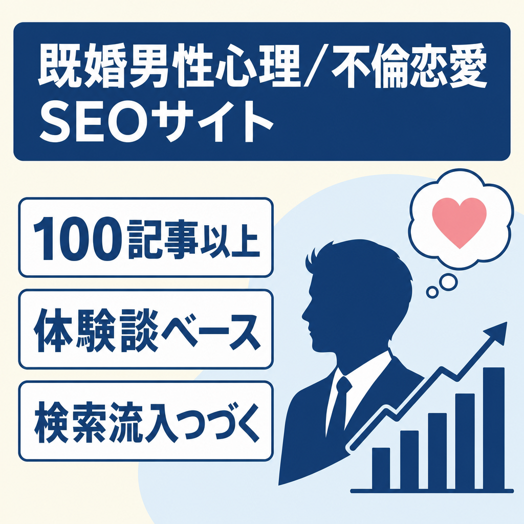 【100記事超】既婚男性心理・不倫恋愛特化SEOサイト｜検索流入継続中
