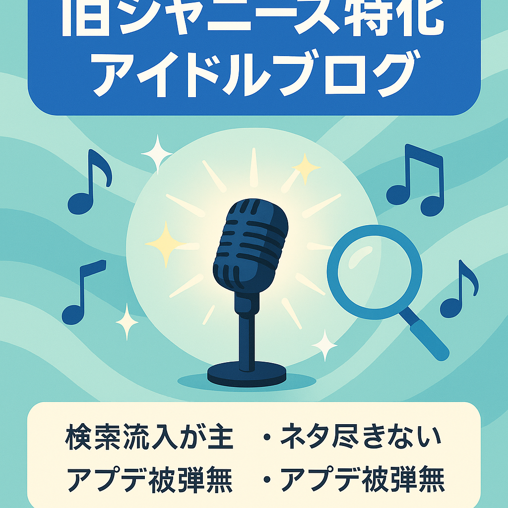 【上位表示多数！アクセスはほぼ検索エンジンから！】旧ジャニーズメインのアイドル系エンタメブログ！
