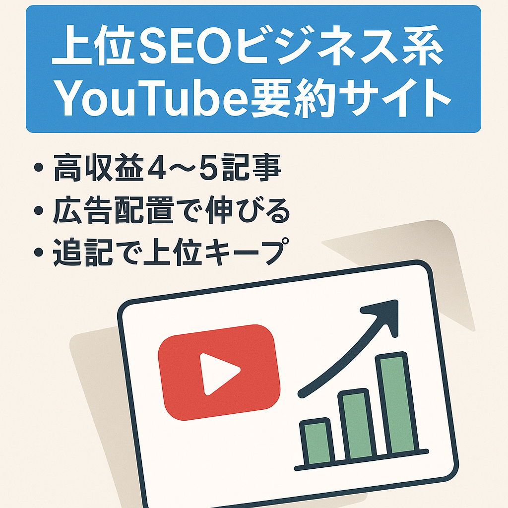 【ビジネス系Youtube動画のオリジナル性がある要約サイト】上位SEO 有り