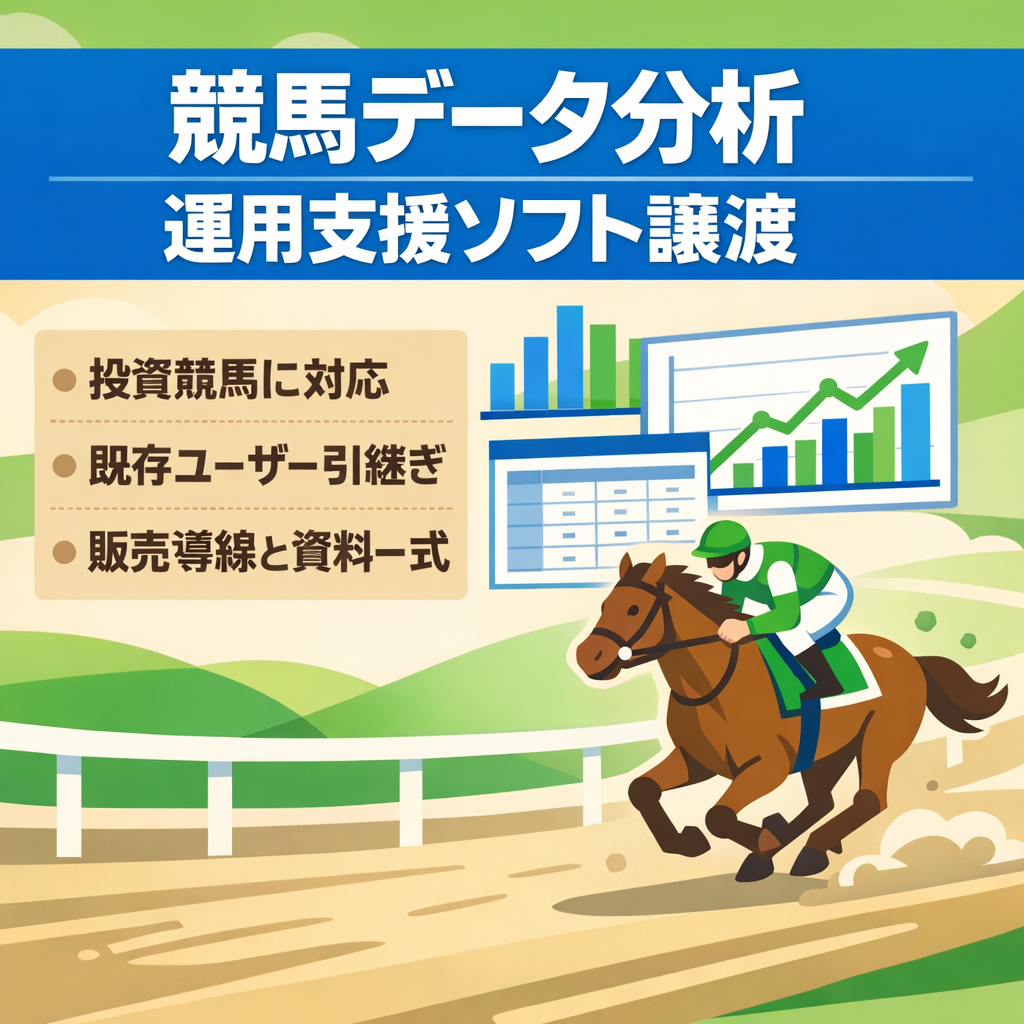 競馬データ分析ロジック搭載の運用型支援ソフト事業譲渡案件