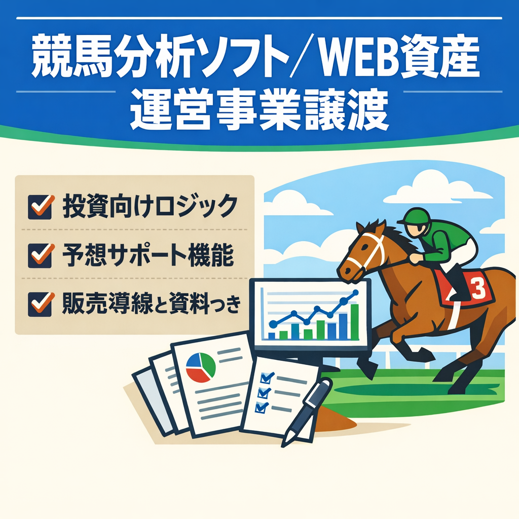 競馬分析支援ソフトWEB資産一式含む継続運営可能な運営事業譲渡案件