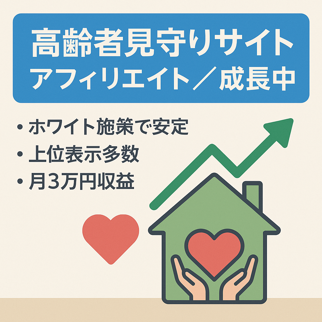 【右肩上がりで成長中】高齢者向け見守りアフィリエイトサイト｜上位表示多数