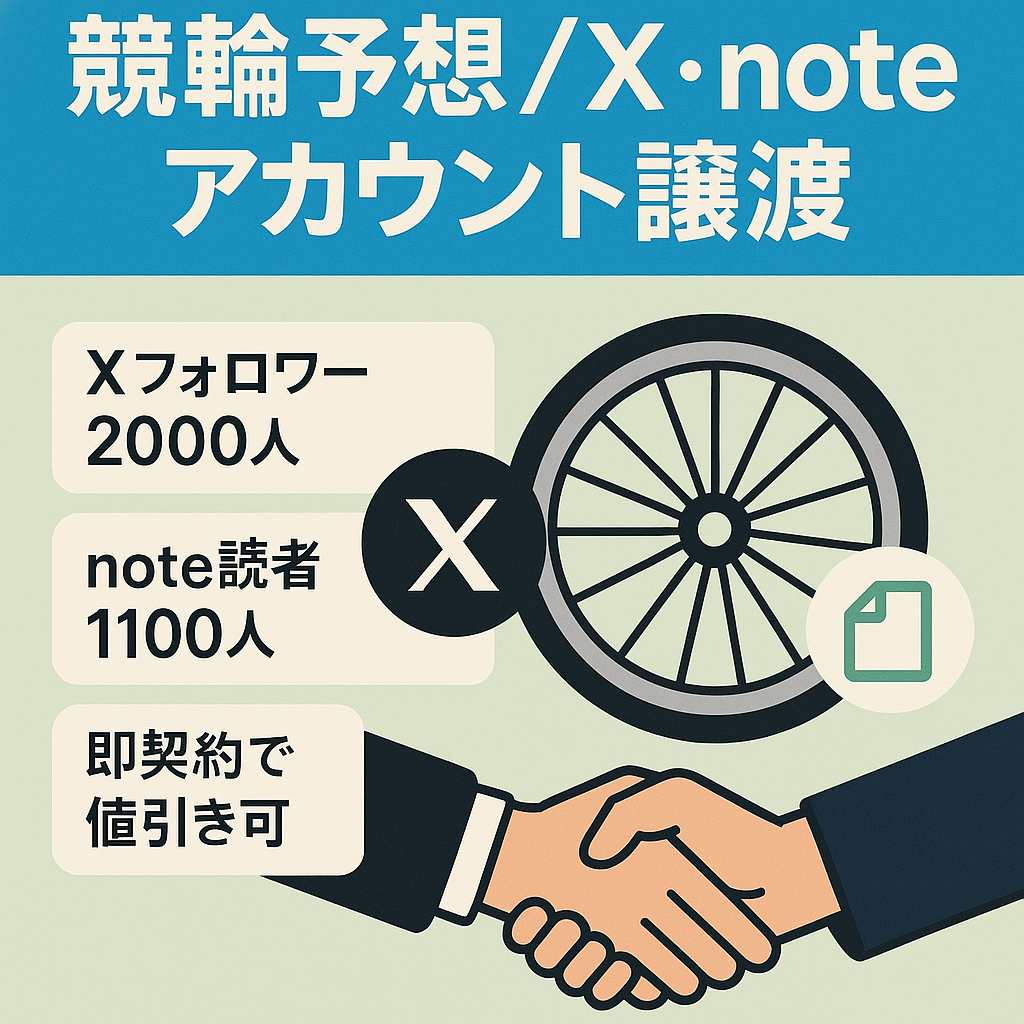 競輪ギャンブル予想販売に関するX、notnのアカウント譲渡