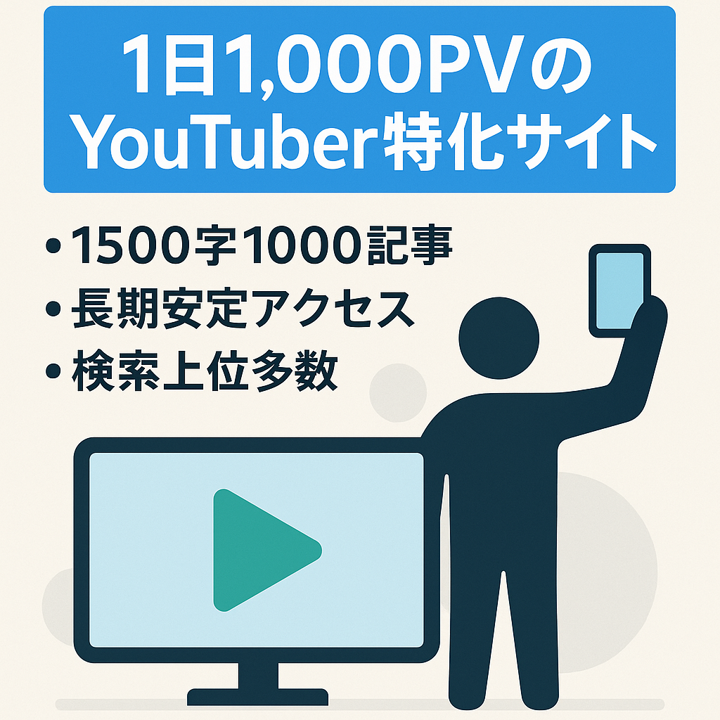 【1日約1,000PV以上】YouTuberやインフルエンサー中心の特化サイト