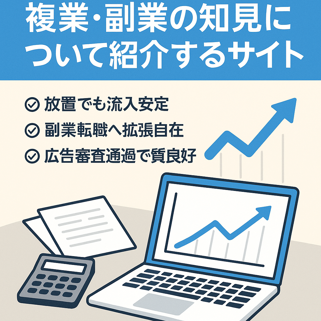 バックオフィス業務や複業・副業の知見について紹介するサイト