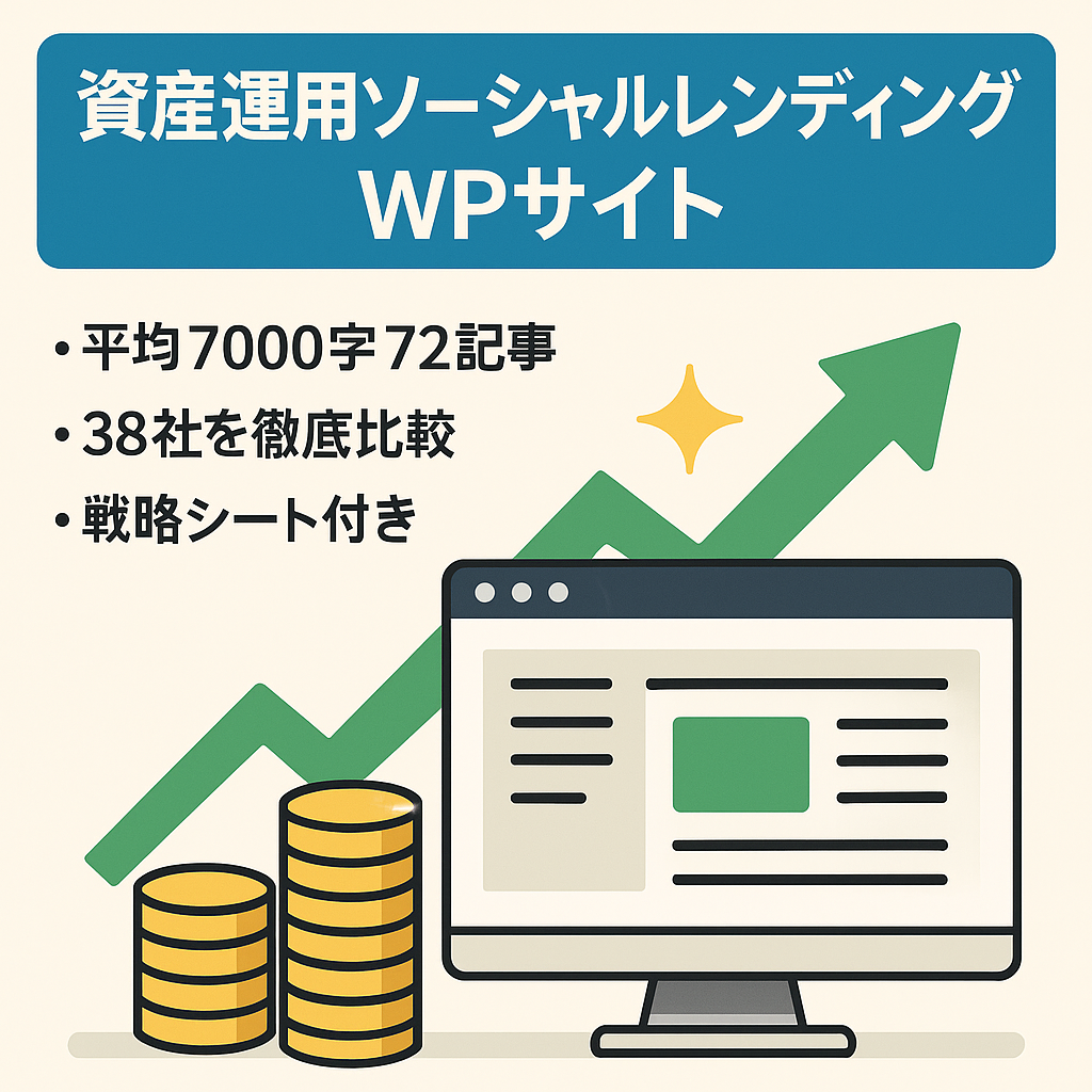 【資産運用】ソーシャルレンディングに特化したWordPressサイト
